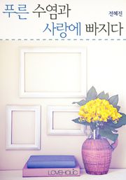 푸른수염과 사랑에 빠지다