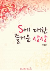 S에 대한 즐거운 상상 표지 이미지