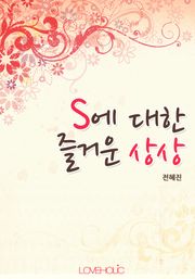 S에 대한 즐거운 상상