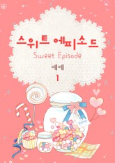스위트 에피소드 표지 이미지