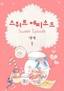 스위트 에피소드