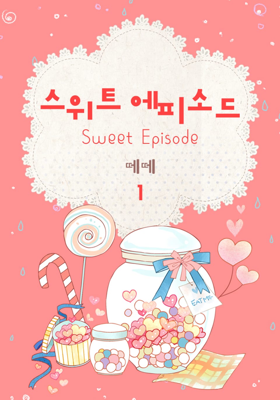 스위트 에피소드 1