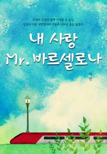내 사랑 미스터 바르셀로나