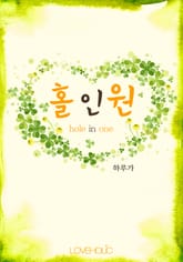 홀인원 (hole in one) 표지 이미지