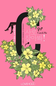 개정판 | 사로잡아봐!