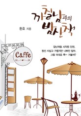 까칠남과의 밤산책 표지 이미지