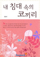 내 침대 속의 코끼리 표지 이미지