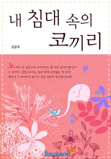 내 침대 속의 코끼리