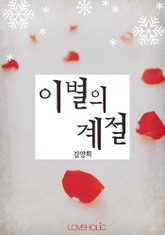 이별의 계절 표지 이미지