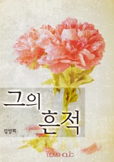 그의 흔적 표지 이미지