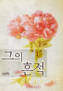 그의 흔적
