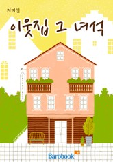 이웃집 그 녀석 표지 이미지