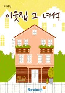 이웃집 그 녀석