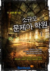 소규모 문제아 학원 표지 이미지