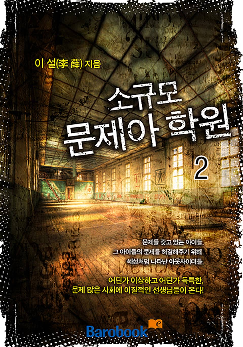 소규모 문제아 학원 2 (완결)