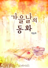 가을날의 동화 표지 이미지