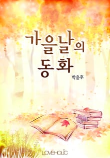 가을날의 동화