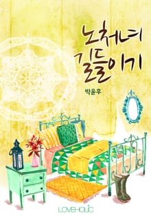 노처녀 길들이기
