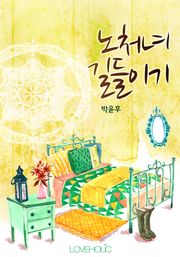 노처녀 길들이기