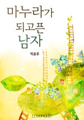 마누라가 되고픈 남자 표지 이미지