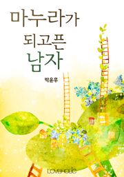 마누라가 되고픈 남자