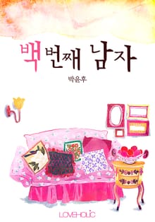 백번째 남자
