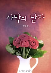 사막의 남자 표지 이미지