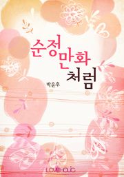 순정만화처럼