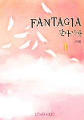 판타지아 표지 이미지