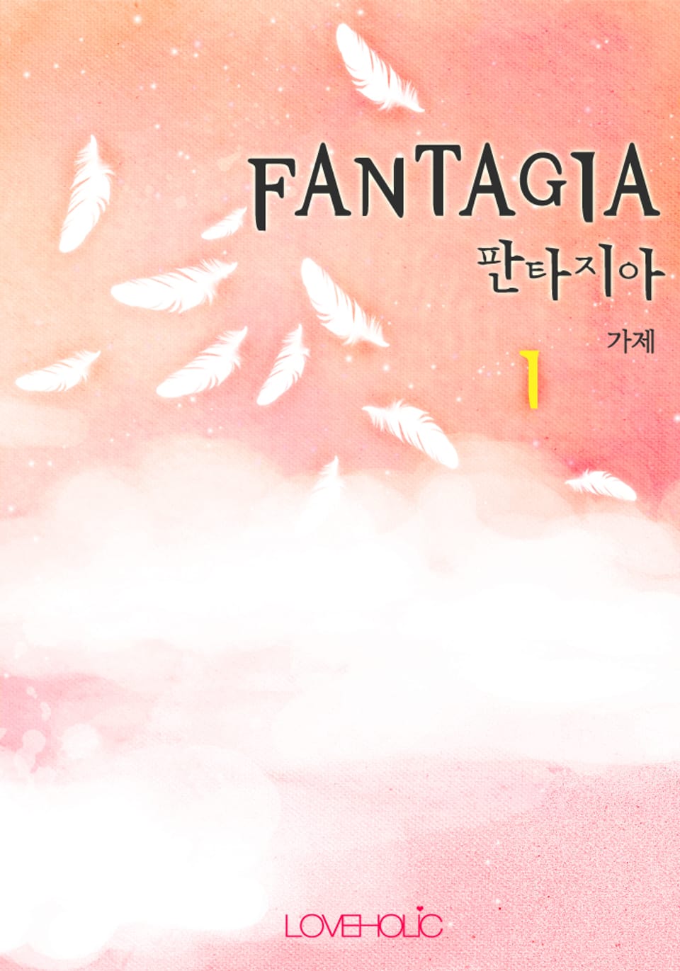 판타지아 (FANTAGIA) 1
