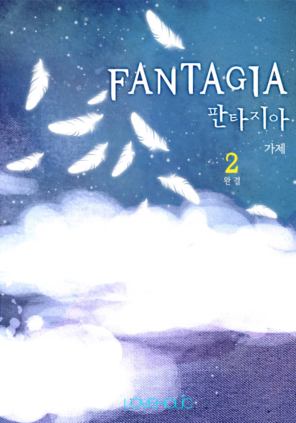 판타지아 (FANTAGIA) 2 (완결)