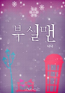 부실맨
