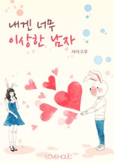 내겐 너무 이상한 남자 표지 이미지