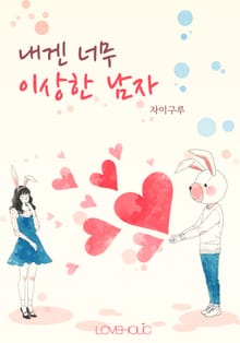 내겐 너무 이상한 남자