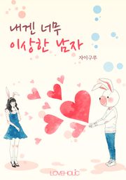 내겐 너무 이상한 남자