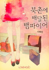 북촌에 배달된 뱀파이어 표지 이미지