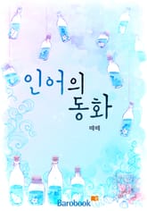 인어의 동화 표지 이미지