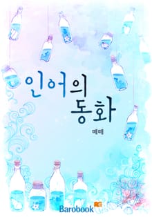 인어의 동화