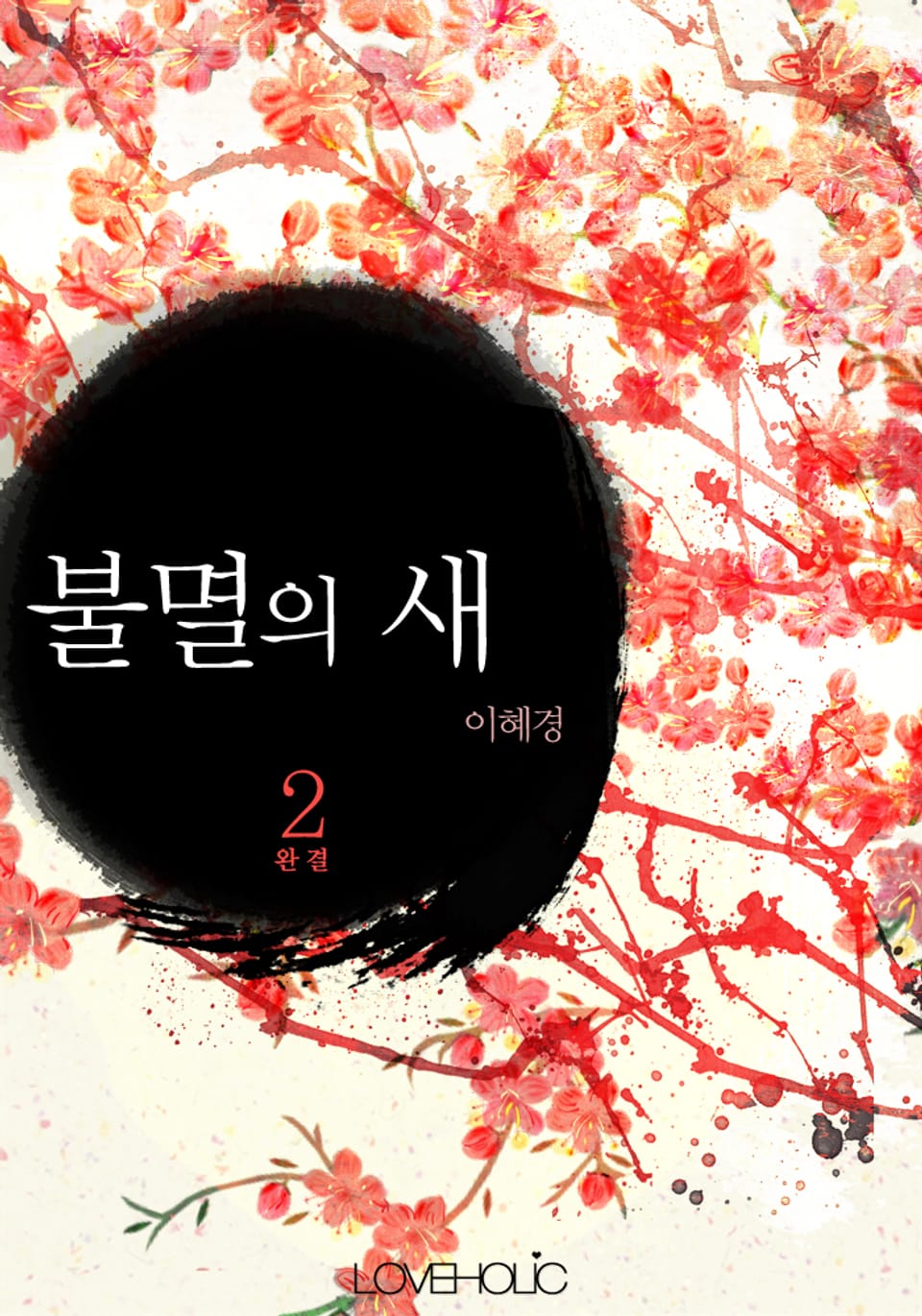 불멸의 새 2 (완결)