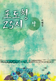 포도청 25시