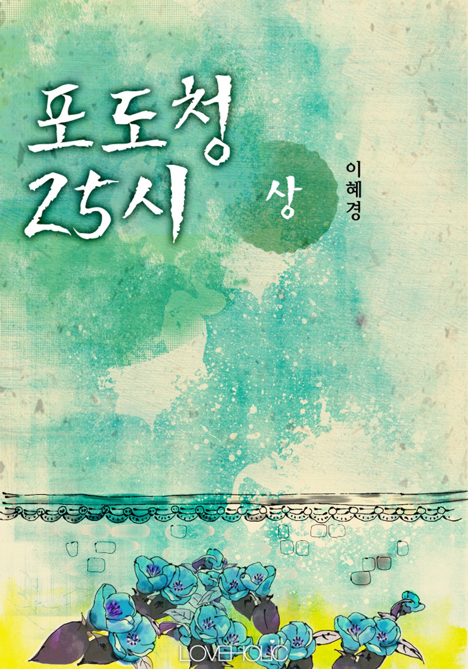 포도청 25시 - 상