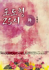 포도청 25시 표지 이미지