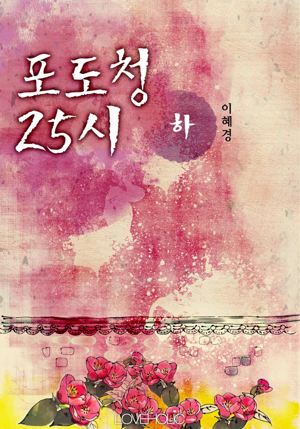 포도청 25시 - 하 (완결)