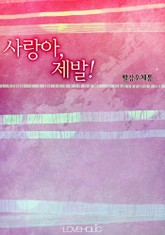 사랑아, 제발! 표지 이미지