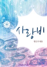 사랑비 표지 이미지