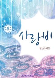 사랑비