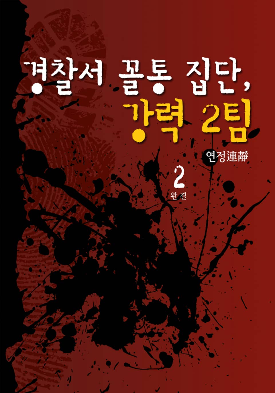 경찰서 꼴통 집단, 강력 2팀 2 (완결)