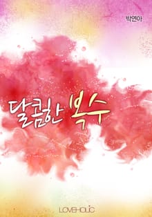달콤한 복수
