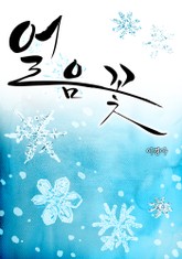 얼음꽃 표지 이미지