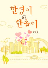 한경이와 한솔이 표지 이미지